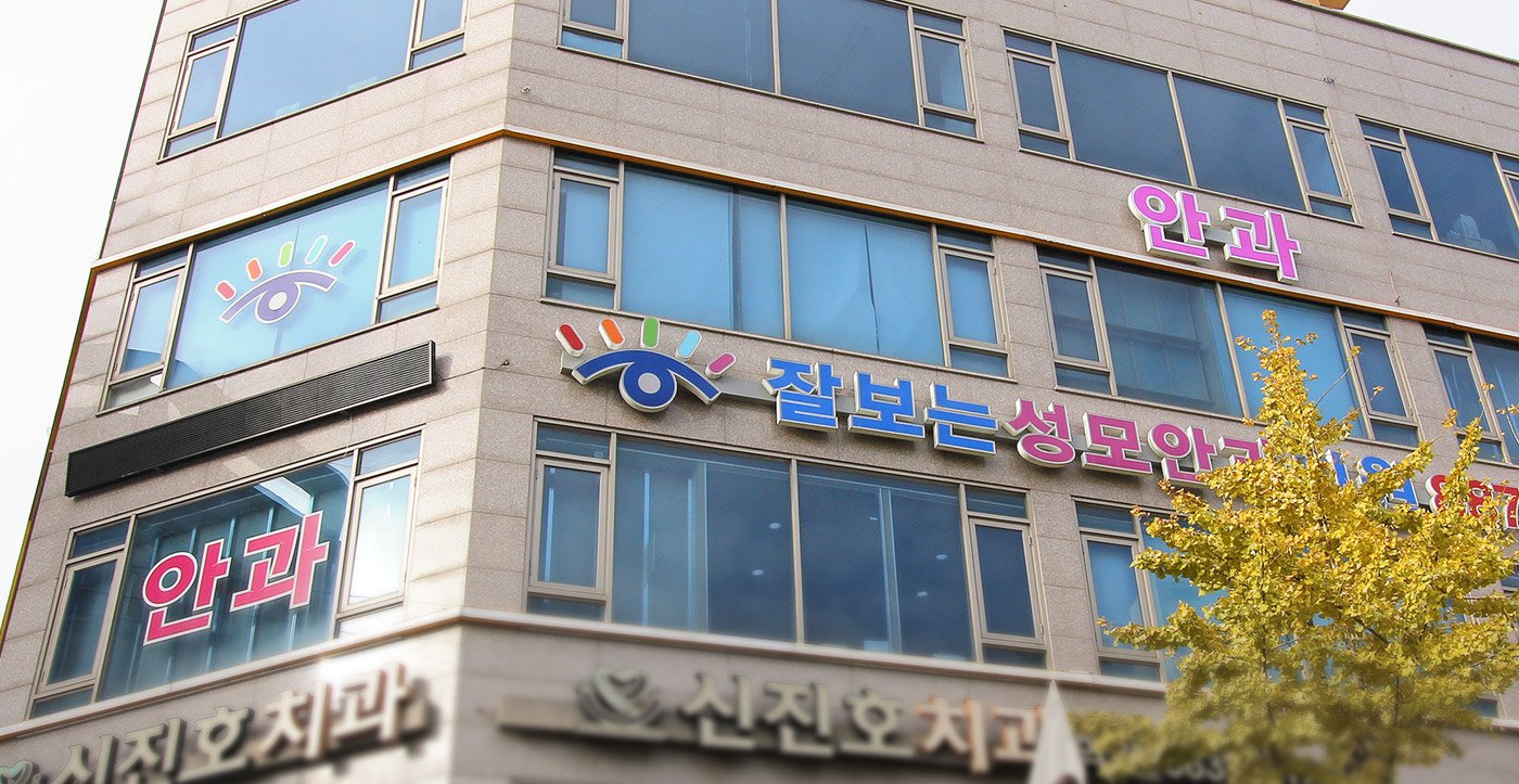 잘보는성모안과 건물 외관